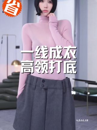 #秋冬必备 洛哥家的高领无缝打底衫!#强烈推荐 #好穿又好搭 #品质女装 #洛哥