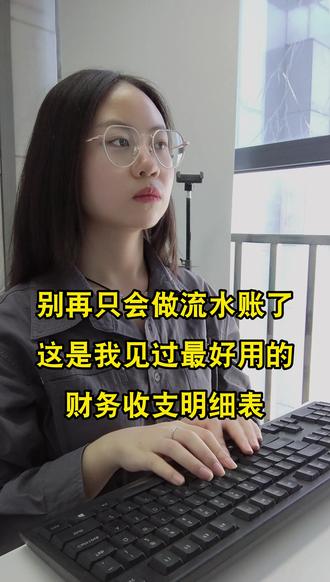 再说一遍,身为财务,别再只做流水账了,这是我见过最完美的财务收支明细表!家人们可以参考#会计 #财务收支 #财务收支明细 #财务收支表 #财务