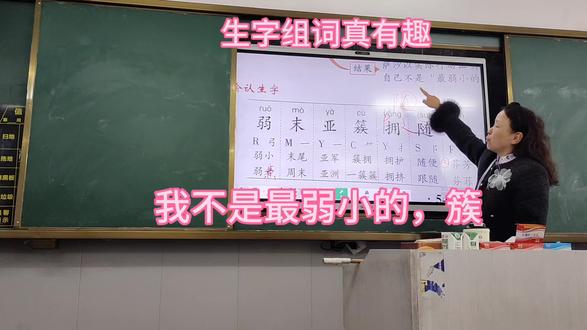 生字组词真有趣,我不是最弱小的,簇#二年级