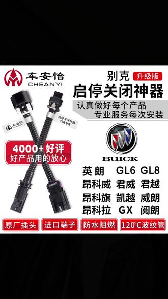 车安怡适用于别克英朗GL8君威越凯GL6昂科威旗拉阅朗启停关闭器#车安怡 #别克启停关闭器 #汽车配件 #驾驶体验 #实用汽车用品