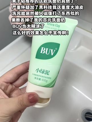 这么好用的洗面奶为什么不能让我早点发现#控油洗面奶 #buv叶绿素洁面泥 #夏日必备