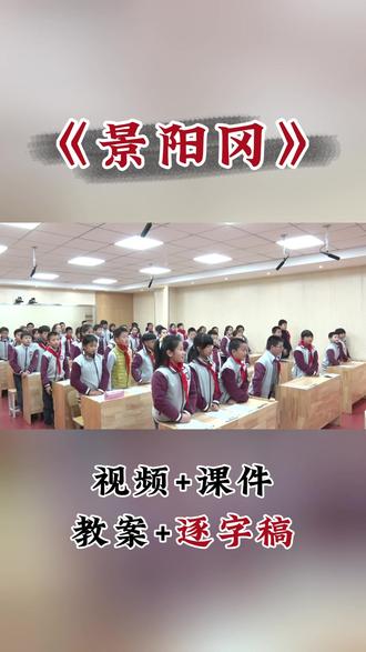 🤩小学语文《景阳冈》公开课ppt课件教案 🍀今日分享《景阳冈》~小学语文五年级下册优质公开课
🍀内容包括:上课视频+PPT课件+教学设计 教案+逐字稿 张敏
#小学语文公开课 #语文课件 #语文教案 #景阳冈公开课 #景阳冈教案