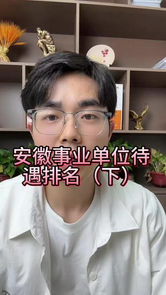 安徽事业单位待遇揭秘! 2026安徽事业单位待遇整理。同样的事业编,差距竟然这么大!#安徽事业单位联考 #安徽公务员 #事业编上岸 #安徽事业单位待遇 #抖加小助手