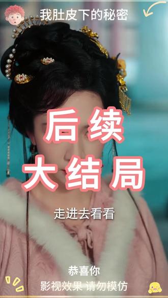 我肚皮下的秘密 #酷匠短剧我肚皮下的秘密后续
我肚皮下的秘密跳舞后续
我肚皮下的秘密后续生孩子
裴如烟我肚皮下的秘密
我肚皮下的秘密短剧看全集
我肚皮下的秘密红发蓝眼
肚皮下的秘密短剧
我肚皮下的秘密女主重生
我肚皮下的秘密短剧预告
我肚皮下的秘密短剧
我肚皮下的秘密心机妹
我肚皮下的秘密免费观看
我肚皮下的秘密短剧红果结局
我肚皮下的秘密短剧剧情介绍
我肚皮下的秘密裴依云大结局
我肚皮下的秘密
我肚皮下的秘密大结局
我肚皮下的秘密完整剧情
肚皮下的秘密红头发外邦人
我肚皮下的秘密短剧介绍
我肚皮下的秘密怀孕片段
我肚皮下的秘密结局预告
我肚皮下的秘密反派
我肚皮下的秘密皇上
#我肚皮下的秘密短剧 #我肚皮下的秘密后续 #短剧追到爽 #好剧推荐