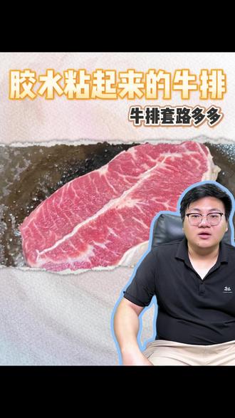 超市买牛排要擦亮眼睛喔#牛排 #合成肉