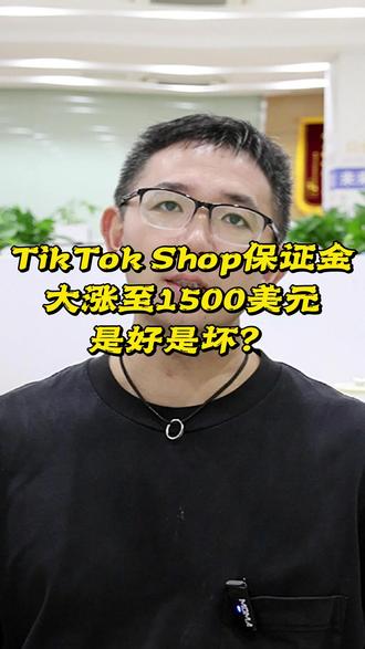 TikTok Shop保证金大涨至1500美元 #品牌出海 #企业出海 #工厂出海 #跨境电商