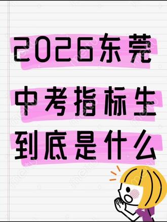 2026年东莞中考指标生到底是什么?一分钟了解东莞名额分配!#指标生#东莞中考#东莞升学 #东莞初升高#东莞高中