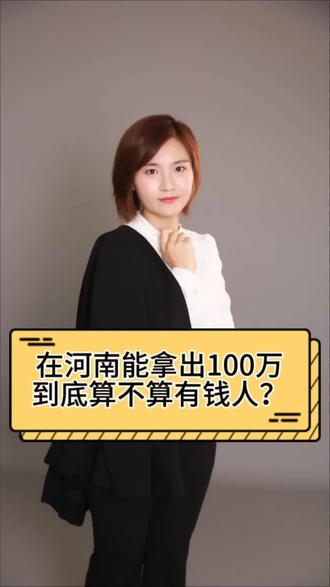 在河南能拿出100万到底算不算有钱人?#收入差距 #平顶山注册#平顶山会计 #平顶山公司注册#会计 @抖音创作者大会 @抖音热点宝 @抖音服务中心 @抖音文创