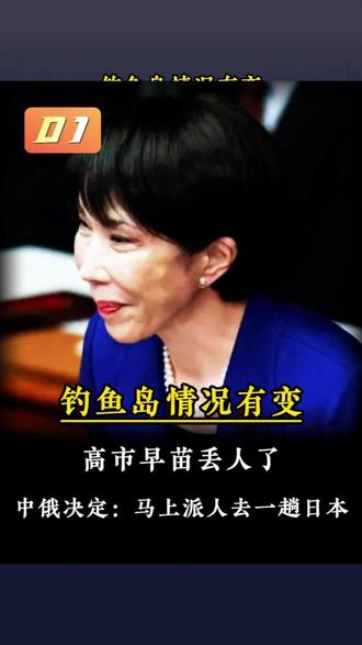 钓鱼岛情况有变,高市早苗丢人了!中俄决定:马上派人去一趟日本 #钓鱼岛#高市早苗#中日#国际#全球创作者计划