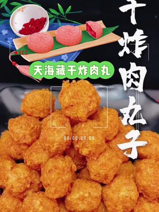#天海藏干炸肉丸 #美食制作分享 #爱生活爱美食