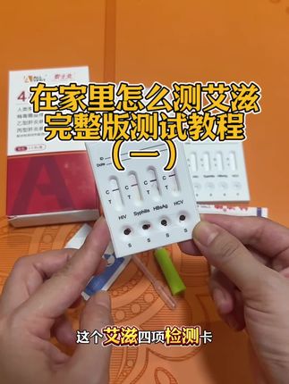 回复 @趴菜的评论 hiv四项检测试纸完整版测试教程(一)居家测十分钟左右出结果,准确率高,尤其异地恋男女都要测一测更放心#艾滋病#感染四项#恋爱#异地恋