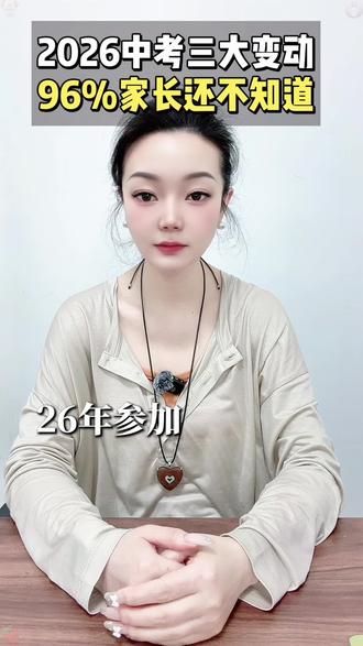 2026年陕西中考的几个大变动,家长必看#陕西中考 #陕西中考分数线 #中考作文 #中考 #中考志愿指导 @抖加上热门