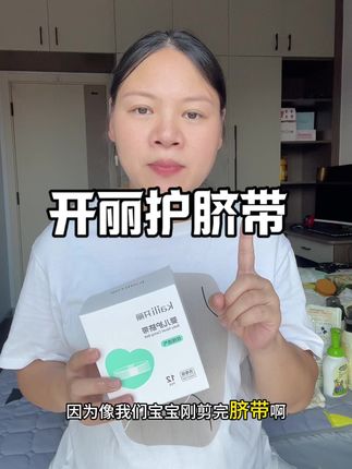 #待产包 里面不要只准备#护脐贴,#护脐带 也是一定要备上的,防止尿不湿小衣服来来回回碰到,以免造成不正常的脱落。#开丽护脐带 #孕期好物分享