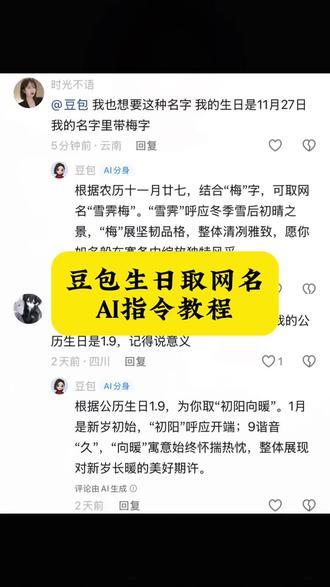 你们要的豆包取网名ai指令教程来了咯!如何让豆包给你网名,豆包取网名ai指令 豆包取名字 豆包取网名 #豆包取名 #豆包取网名#人类对豆包的开发不足百分之一#豆包