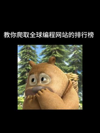 爬取世界编程排名保存为excel数据 #python #爬虫 #pandas #程序员 #编程