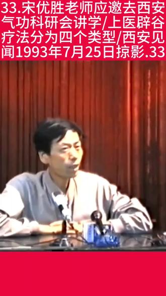 33.宋优胜老师应邀去西安气功科研会讲学/辟谷疗法分为四个类型/西安见闻1993年7月25日掠影#自然中心功 #正能量 #宋优胜 #一代人的回忆