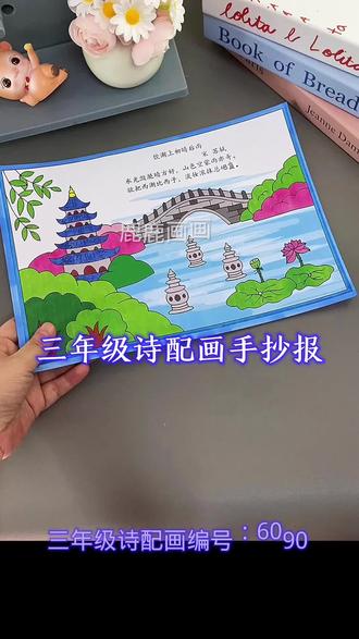 三年级诗配画饮湖上初晴后雨手抄报这样画 编号6090 含内容参考无水印直接打印各种规格A3 A4 8K 4K 原创【高清】黑白/淡稿/彩色稿3张(彩色作为涂色参考,黑白直接涂色,淡稿要描红)
学校手抄报必做作业项,简单好看高大上,母慈子孝好工具😄#手抄报 #手抄报线稿 #手抄报模板 #诗配画 #三年级语文