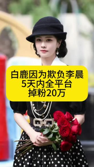 白鹿因为欺负李晨,5天内全平台掉粉20万 #白鹿 #李晨 #娱评人吴清功 #跑男 #奔跑吧