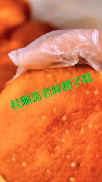 卢庄子桂顺斋#桂顺斋 #卢庄子桂顺斋 #槽子糕