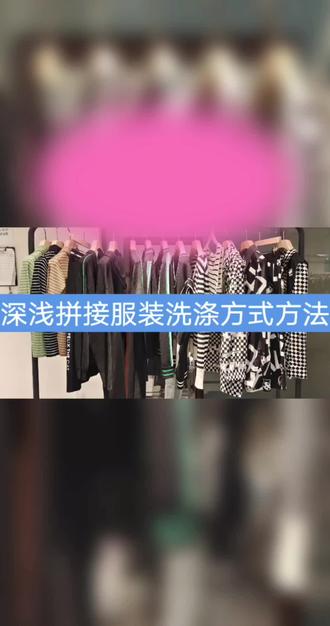 JZ玖姿心分享
深浅拼接服装洗涤方式方法