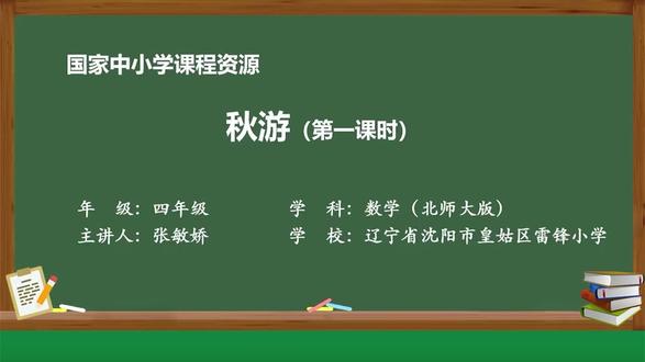 北师大数学4上-26-秋游-第一课时