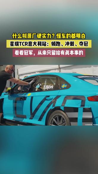 权威媒体说,历史由中国人自己创造,这次我们站上了TCR冠军领奖台 #吉利星瑞TCR首战即夺冠 #中国车手中国车再夺世界冠军