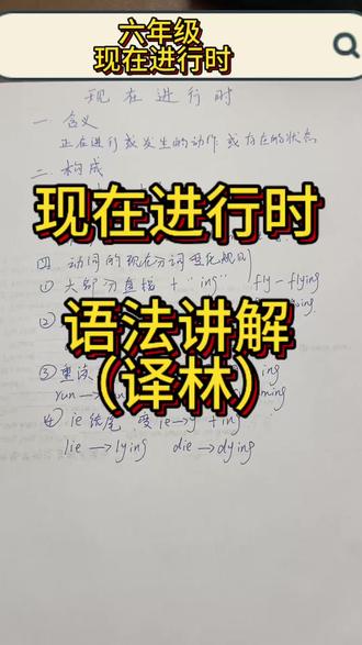 现在进行时—语法讲解(译林)
现在进行时相对来说比较简单的一种语法,只需要找准关键词,然后把动词变成现在分词就可以了。#知识点总结 #英语笔记 #学霸秘籍 #六年级英语 #语法教学