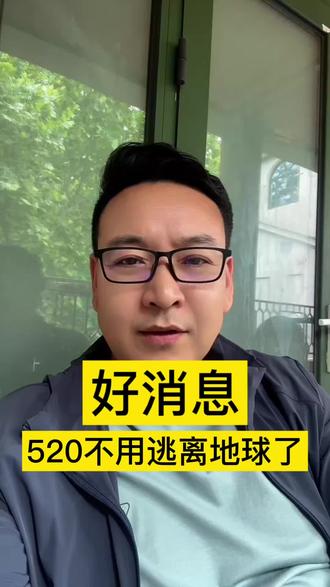 麻烦转告给身边的朋友,520不用那么紧张了!#520逃离地球 #520把地球送给女朋友 #520怎么过 #内容过于真实 #抽象
