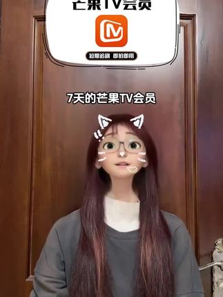 7天的芒果tv会员更适合短期追剧看综艺呀宝贝们!左下角秒充秒到账不会自动续费,手机平板电脑投屏都可以#在抖音入手的好东西 #无限回购的宝藏单品 #芒果tv会员 #芒果会员 #芒果周卡