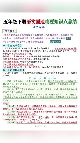 2026年五年级语文下册园地重要知识点总结14页 📚五年级语文园地知识点来啦!✨重点难点全总结,学习任务超清晰~
💡掌握体会课文情感方法,学会总分结构描写!
📝还有词语运用技巧,轻松提升语文能力!#五年级 #五年级语文 #五年级下册语文 #五年级语文园地 #五年级语文知识点