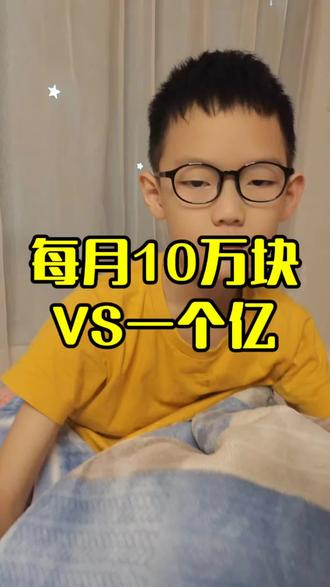 每月10万块VS一个亿 #原创搞笑#一个亿