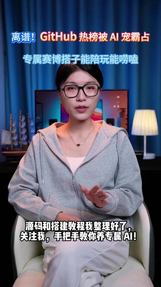 疯了吧!这AI不仅会呼吸,还盯着我看? 别再看别人的AI主播了,这版专属赛博搭子 直接进游戏陪玩!国内大模型秒接,能聊天能干活,这才是顶级赛博宠物!
#赛博搭子 #AI宠物 #数码科技#热点