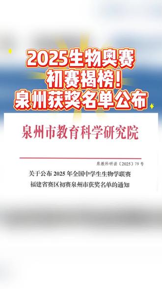 2025年全国生物奥赛初赛泉州获奖名单!