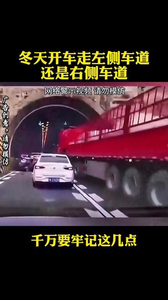 冬天开车进隧道怎么做最安全 #安全出行 #安全驾驶