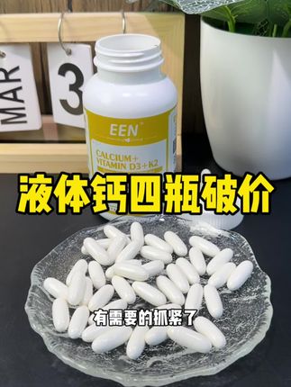 美国原装进口液体钙破价活动,一瓶120粒,能吃将近四个月,四瓶还有优惠大券#原装进口 #液体钙推荐 #好物推荐🔥 #性价比 #健身补剂