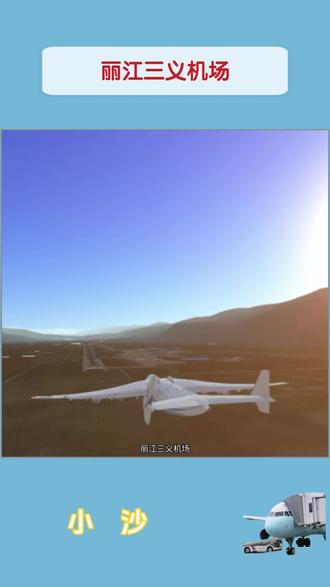 丽江三义机场 #航空 #民航 #一天认识一个机场 #看机场