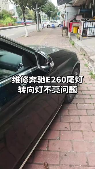 奔驰E260一边转向尾灯,开尾门亮,关尾门不亮,到后面转向灯不亮,经过两天检查,发现进水导致后电脑板损坏,线路部分接触不亮,经过维修,编程,最终解决车灯问题。#奔驰E260转向灯不亮#奔驰老改新尾灯不亮#奔驰尾灯维修