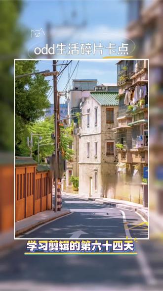 今天学习“odd生活碎片卡点”#视频剪辑 #剪辑教程 #手机剪辑教学 #手机剪辑 #玩法合伙人计划