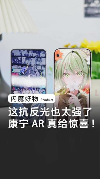 让你见识一下#小米手机 换上#闪魔 康宁AR小魔盒是一种什么样子的体验,自带真空蒸发镀膜技术,还有创新AR工艺。