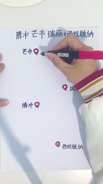 腾冲,芒市,瑞丽,西双版纳,超详细手写旅游攻略。#云南旅游#腾冲#西双版纳#旅游攻略#芒市