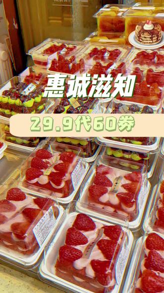 惠诚滋知29.9代60代金券很快要和大家说再见啦!#烘培 #面包制作 #美食 #蛋糕烘焙 #惠诚滋知