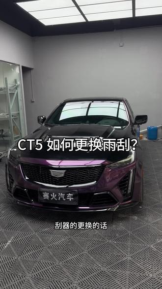 换个雨刮器这么简单的事情,居然还有车友不会?#凯迪拉克ct5 #撸车日常
