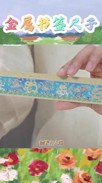 宫廷宝贝文创九龙壁金属书签尺子国风两用学生学习用品伴手礼 #金属书签尺子 #书签尺子 #书签尺子推荐 #学习用品 #好物分享