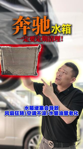 奔驰车主容易忽略的保养项目 不定期清洗水箱,严重情况会影响发动机寿命
#奔驰 #奔驰专修 #南通奔驰专修 #奔驰水箱清洗 #南通奔驰