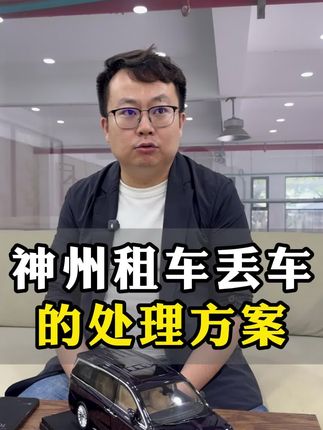 神州租车也丢车,他们怎么处理? 收购神州租车马上快一年了,一直没有进展。内心焦急,愁。#汽车租赁公司 #臻哥租车