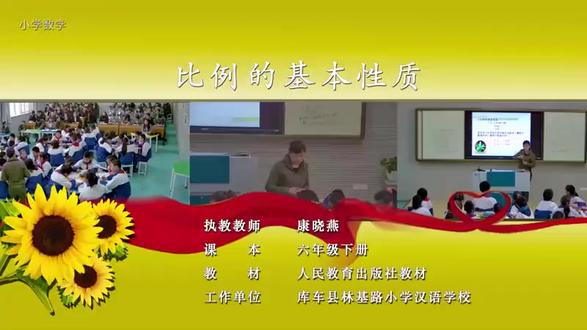 六年级下册数学《比例的基本性质》公开课