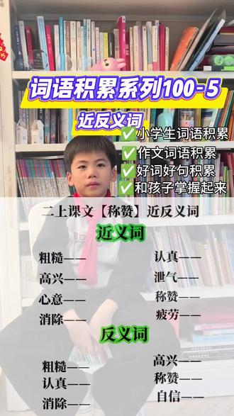 词语积累系列100-5近反义词
二年级上册课文【称赞】一文的近反义词
近义词
粗糙-毛糙
高兴-开心
心意-意愿
消除-解除
认真-仔细
泄气-气馁
称赞-赞扬
疲劳-疲倦
反义词
粗糙-细腻
认真-马虎
消除-增添
高兴-难过
称赞-责备
自信-自卑
#二年级小学生的日常 #词语积累 #小学生作文积累 #二年级课文
