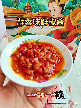 爱吃辣的宝子们有口福了,这款小椒道蒜蓉味的鲜椒酱是为你量身定做的,它是独立小袋设计,携带方便,无论你走到哪里都可以随身携带#小椒道#鲜椒酱#好吃不贵经济实惠