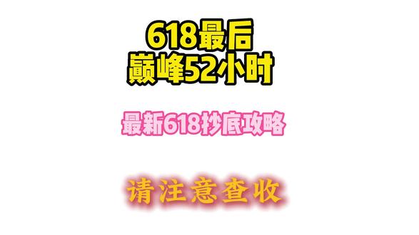 !Z5IhP7uR9sNuOnaI! CA1507
618大促期巅峰52小时就要来了
现在618活动可以叠加教育优惠了,
三十秒带你了解618各平台优惠以及教育优惠!
#笔记本电脑 #高考准考证的正确打开方式 #教育优惠 #618 #手机