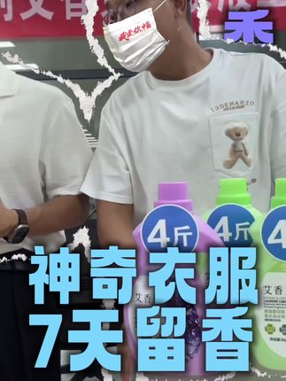 “奇妙”的洗衣液 #好物推荐🔥 #强烈推荐 #快来围观 #严选好物 #洗衣液